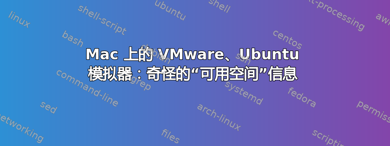 Mac 上的 VMware、Ubuntu 模拟器：奇怪的“可用空间”信息