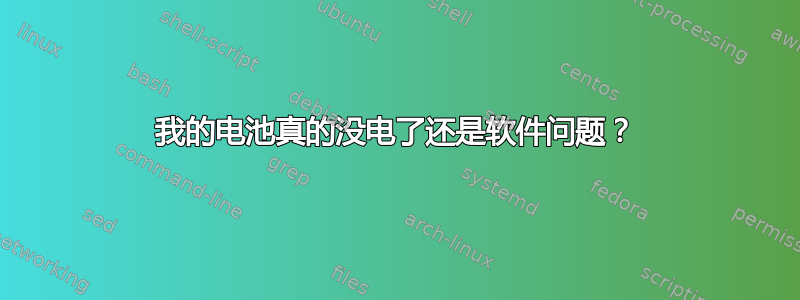 我的电池真的没电了还是软件问题？