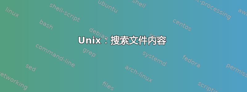 Unix：搜索文件内容