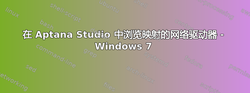 在 Aptana Studio 中浏览映射的网络驱动器 - Windows 7