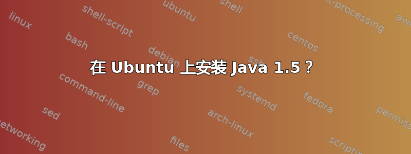 在 Ubuntu 上安装 Java 1.5？