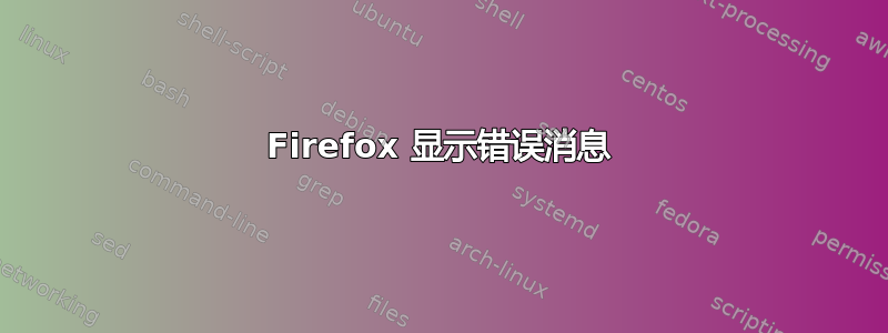 Firefox 显示错误消息