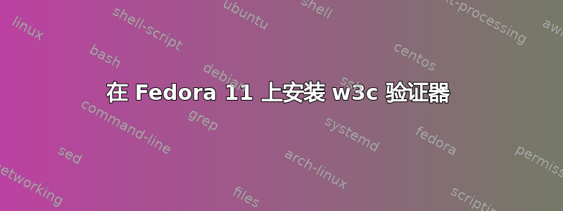 在 Fedora 11 上安装 w3c 验证器