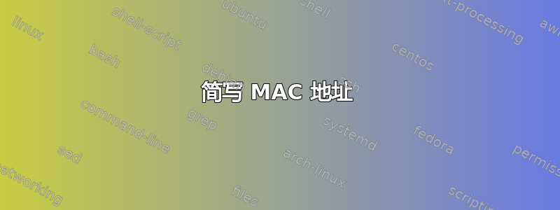 简写 MAC 地址