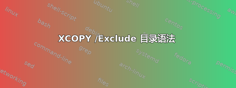 XCOPY /Exclude 目录语法