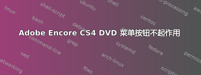 Adobe Encore CS4 DVD 菜单按钮不起作用