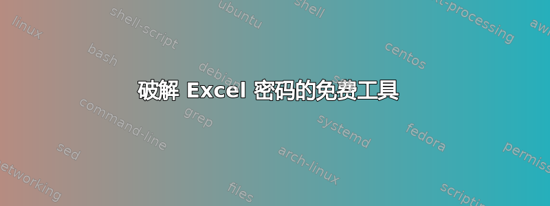 破解 Excel 密码的免费工具 