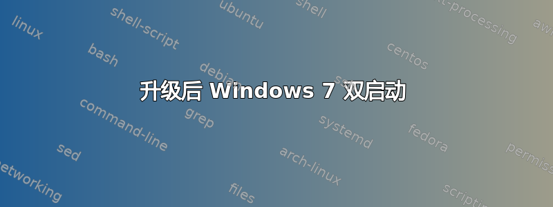 升级后 Windows 7 双启动