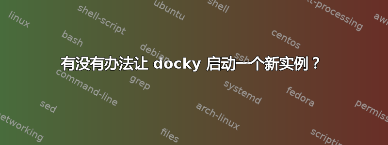 有没有办法让 docky 启动一个新实例？