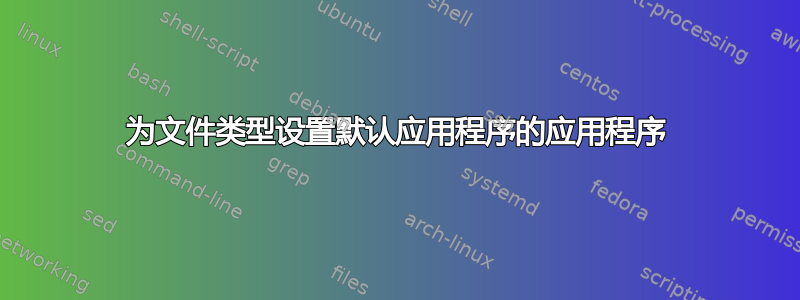 为文件类型设置默认应用程序的应用程序