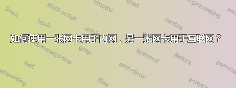 如何使用一张网卡用于内网，另一张网卡用于互联网？