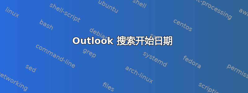 Outlook 搜索开始日期