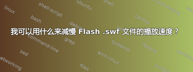 我可以用什么来减慢 Flash .swf 文件的播放速度？