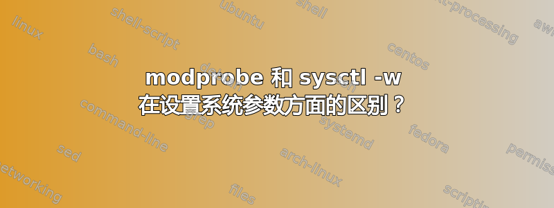 modprobe 和 sysctl -w 在设置系统参数方面的区别？