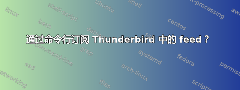 通过命令行订阅 Thunderbird 中的 feed？