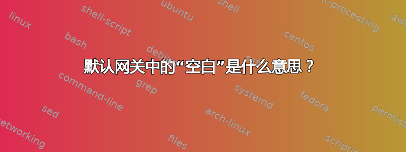 默认网关中的“空白”是什么意思？