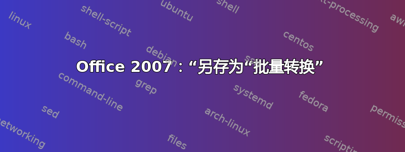 Office 2007：“另存为“批量转换”