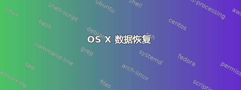 OS X 数据恢复