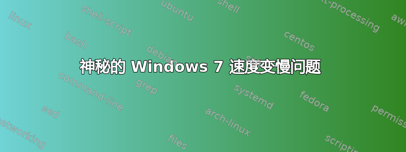 神秘的 Windows 7 速度变慢问题