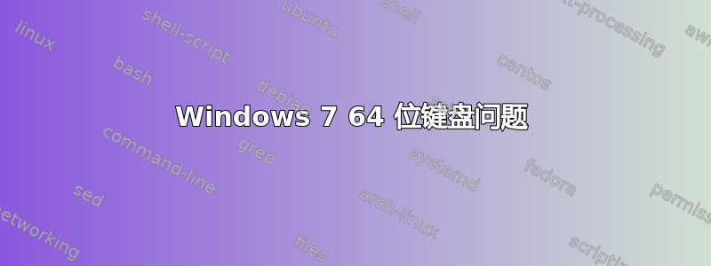 Windows 7 64 位键盘问题