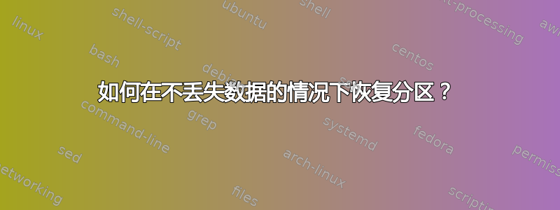 如何在不丢失数据的情况下恢复分区？