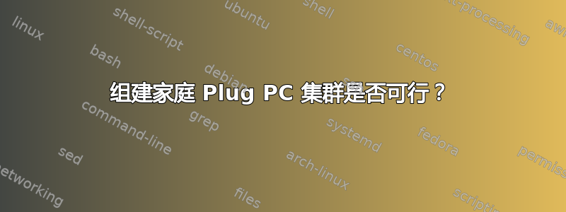 组建家庭 Plug PC 集群是否可行？