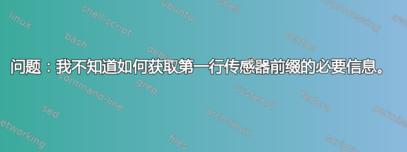 问题：我不知道如何获取第一行传感器前缀的必要信息。