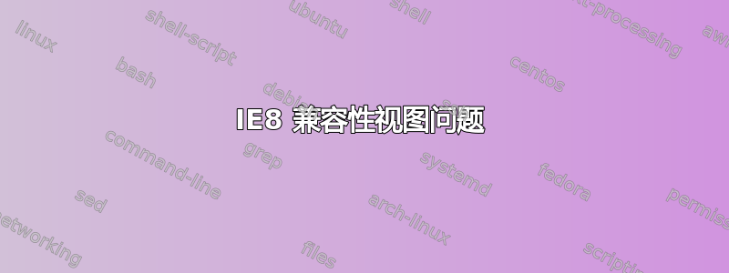 IE8 兼容性视图问题