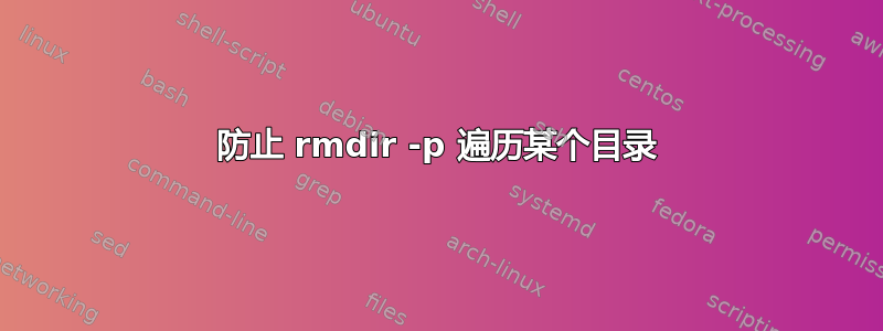 防止 rmdir -p 遍历某个目录