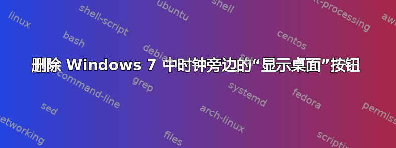 删除 Windows 7 中时钟旁边的“显示桌面”按钮