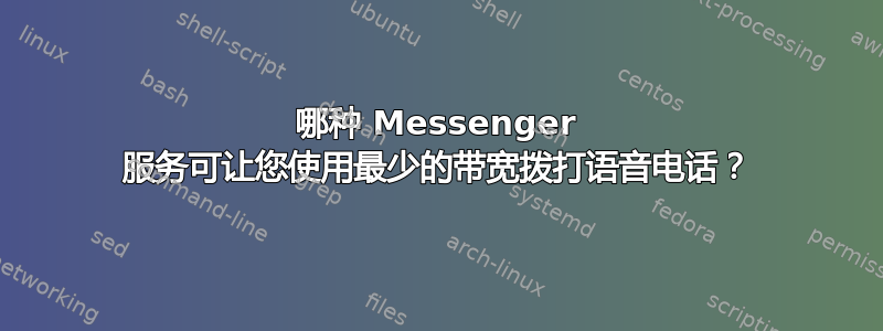 哪种 Messenger 服务可让您使用最少的带宽拨打语音电话？