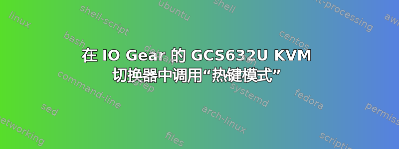 在 IO Gear 的 GCS632U KVM 切换器中调用“热键模式”