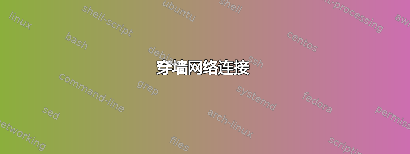 穿墙网络连接