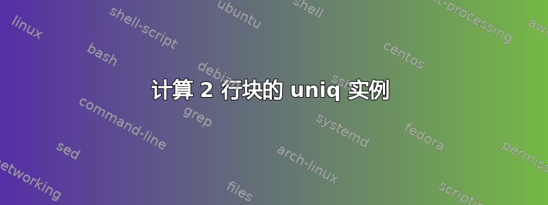 计算 2 行块的 uniq 实例