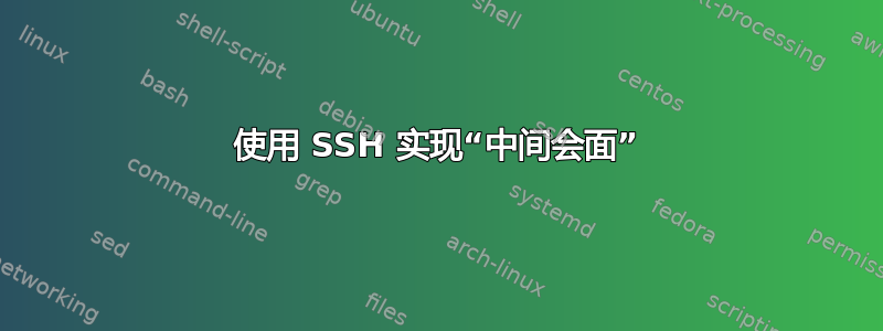 使用 SSH 实现“中间会面”