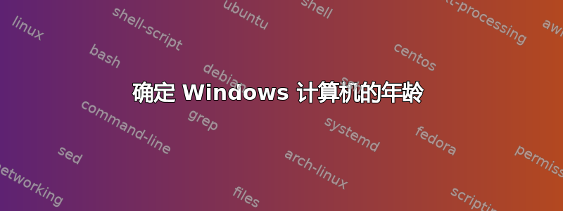 确定 Windows 计算机的年龄