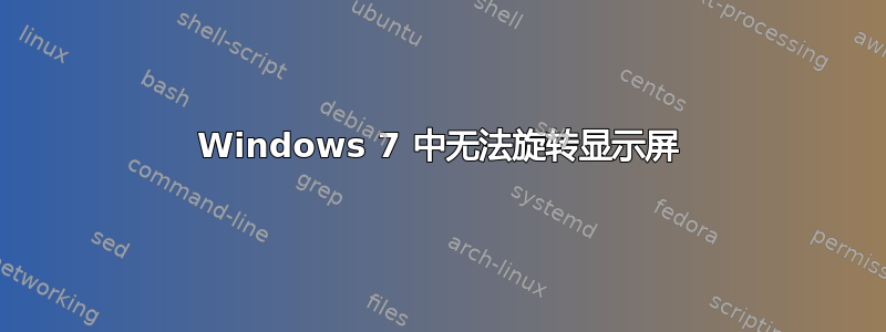 Windows 7 中无法旋转显示屏