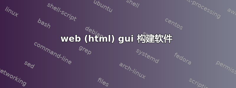 web (html) gui 构建软件