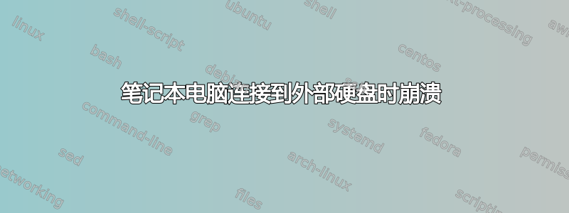 笔记本电脑连接到外部硬盘时崩溃