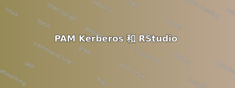 PAM Ke​​rberos 和 RStudio