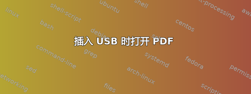 插入 USB 时打开 PDF