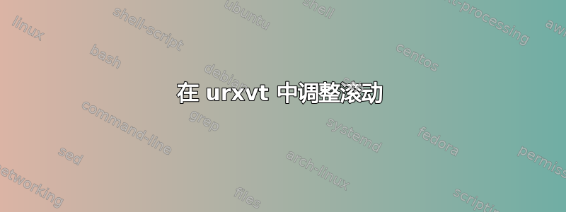 在 urxvt 中调整滚动