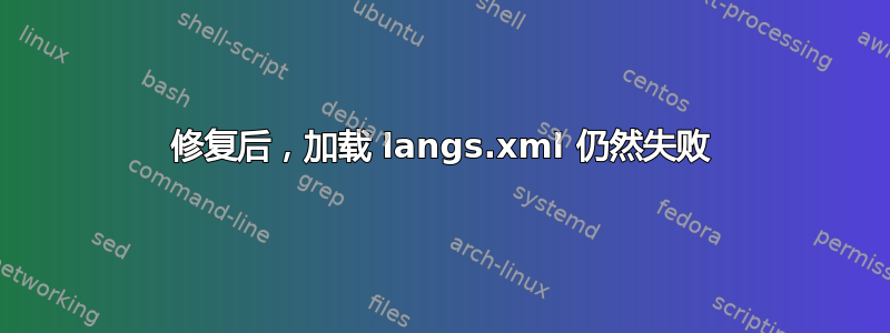 修复后，加载 langs.xml 仍然失败