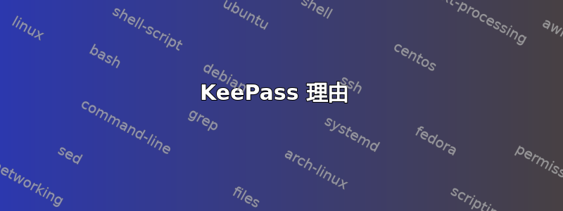 KeePass 理由 