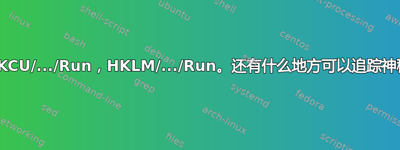 启动文件夹，HKCU/.../Run，HKLM/.../Run。还有什么地方可以追踪神秘的登录事件？