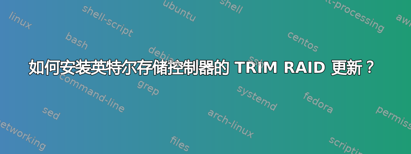 如何安装英特尔存储控制器的 TRIM RAID 更新？