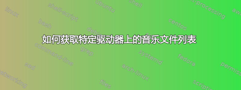 如何获取特定驱动器上的音乐文件列表