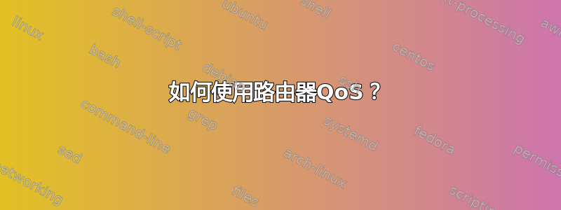 如何使用路由器QoS？