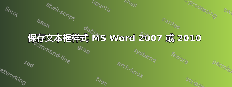 保存文本框样式 MS Word 2007 或 2010