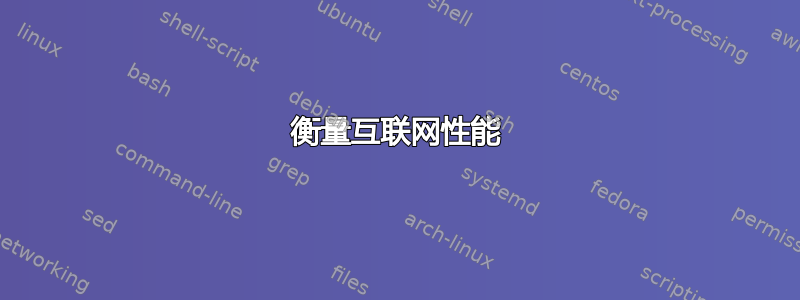 衡量互联网性能